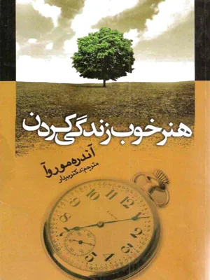 هنر خوب زندگی کردن